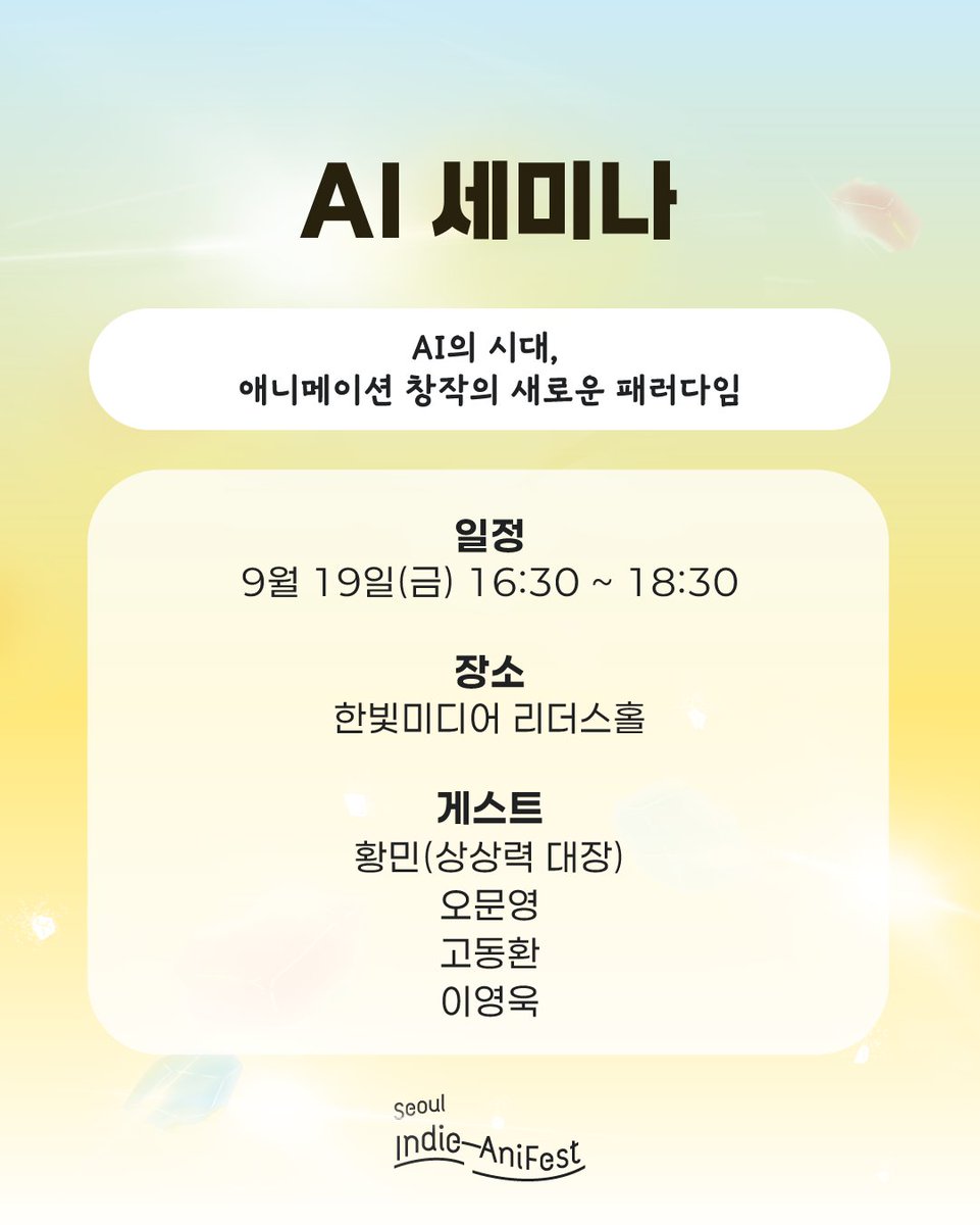 [서울인디애니페스트2025] 애니 WIP &amp; AI 세미나 신청 안내

9/4(목) 15:00부터 온오프믹스 사이트를 통해 신청하실 수 있습니다.
선착순으로 받고 있으니 빠른 신청 부탁드립니다✅

📌예매처
’온오프믹스‘ (onoffmix.com)
*인스타그램 프로필 하단 링크트리 참고