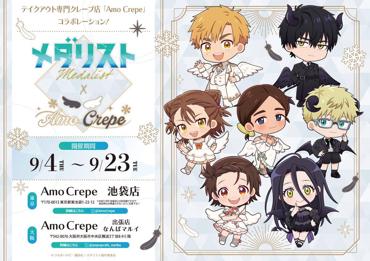 TVアニメ『#メダリスト』×AmoCrepeコラボ開催決定‼️ コラボメニューや