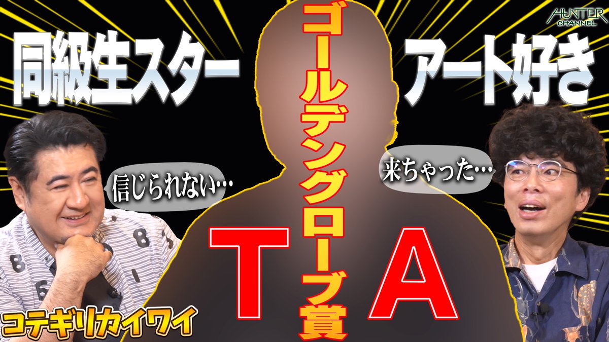 Hunter__ch's tweet image. #ハンターch
今日は時間を変更して【19時～🕖】配信します！
#コテギリカイワイ 同級生企画第2弾！
あの俳優さんがまさかの出演！？

▼お楽しみに！▼
youtube.com/@Hunter_ch1/vi…