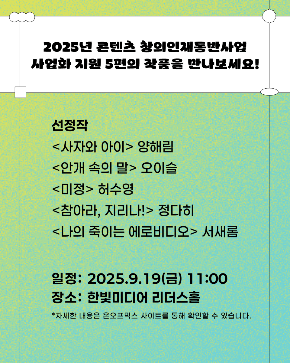 [서울인디애니페스트2025] 2025년 콘텐츠 창의인재동반사업 사업화 지원 피칭 쇼케이스 신청 안내

9/4(목) 15:00부터 온오프믹스 사이트를 통해 신청하실 수 있습니다.
선착순으로 받고 있으니 빠른 신청 부탁드립니다

📌예매처
’온오프믹스‘ (onoffmix.com)
*프로필 하단 링크트리 참고