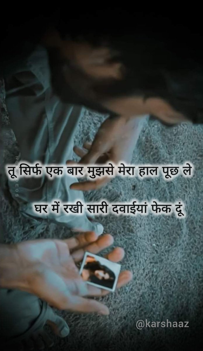 तू सिर्फ एक बार मुझसे मेरा हाल पूछ ले 
     घर में रखी सारी दवाईयां फेक दूं ..💔