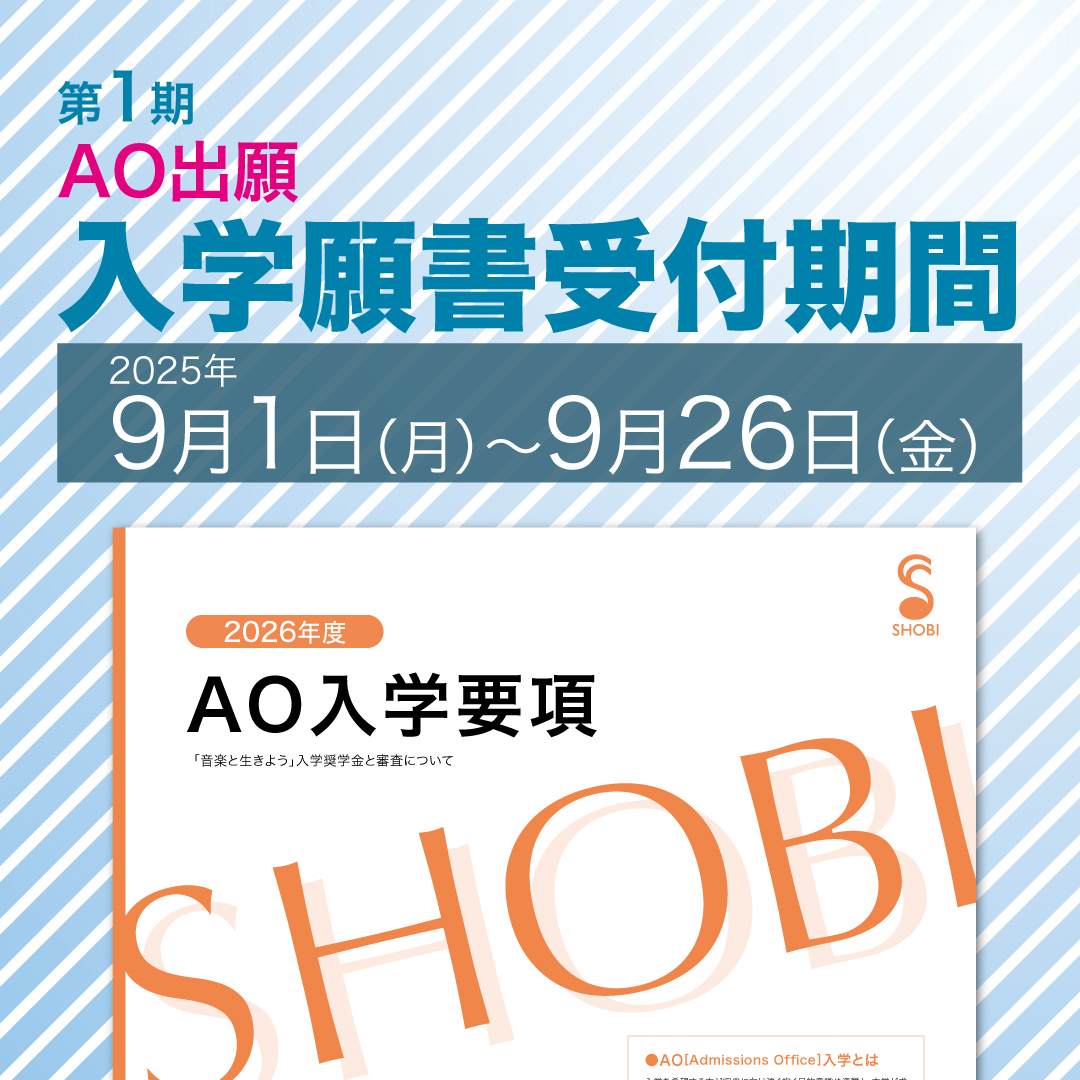 【9月1日 入学願書受付開始🚩】2025年9月1日（月）よりAOで出願する方を対象にした第1期 入学願書受付を開始します！
今回の出願対象となるのは「AO」で出願をする方です。締切は9月26日（金）まで！shobi.ac.jp/news/shobi/adm… #音楽　#専門学校 #2026年入学 #出願受付