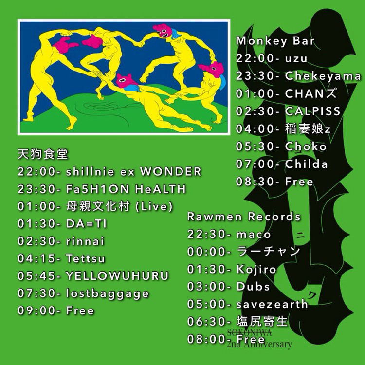 next weekend!!!!
9/5(金)22:00〜
ソコニワ 2nd Anniversary
来週に迫ってきましたソコニワ2周年祭。豪華LINE UPのタイムテーブルが発表されました！
ラーチャンはRawmen Recordsで0:00～。今回2つ新しい事をやってみようと思います。現場で聴いていただければ幸いです🙏
この日は三茶で遊びましょう🍻