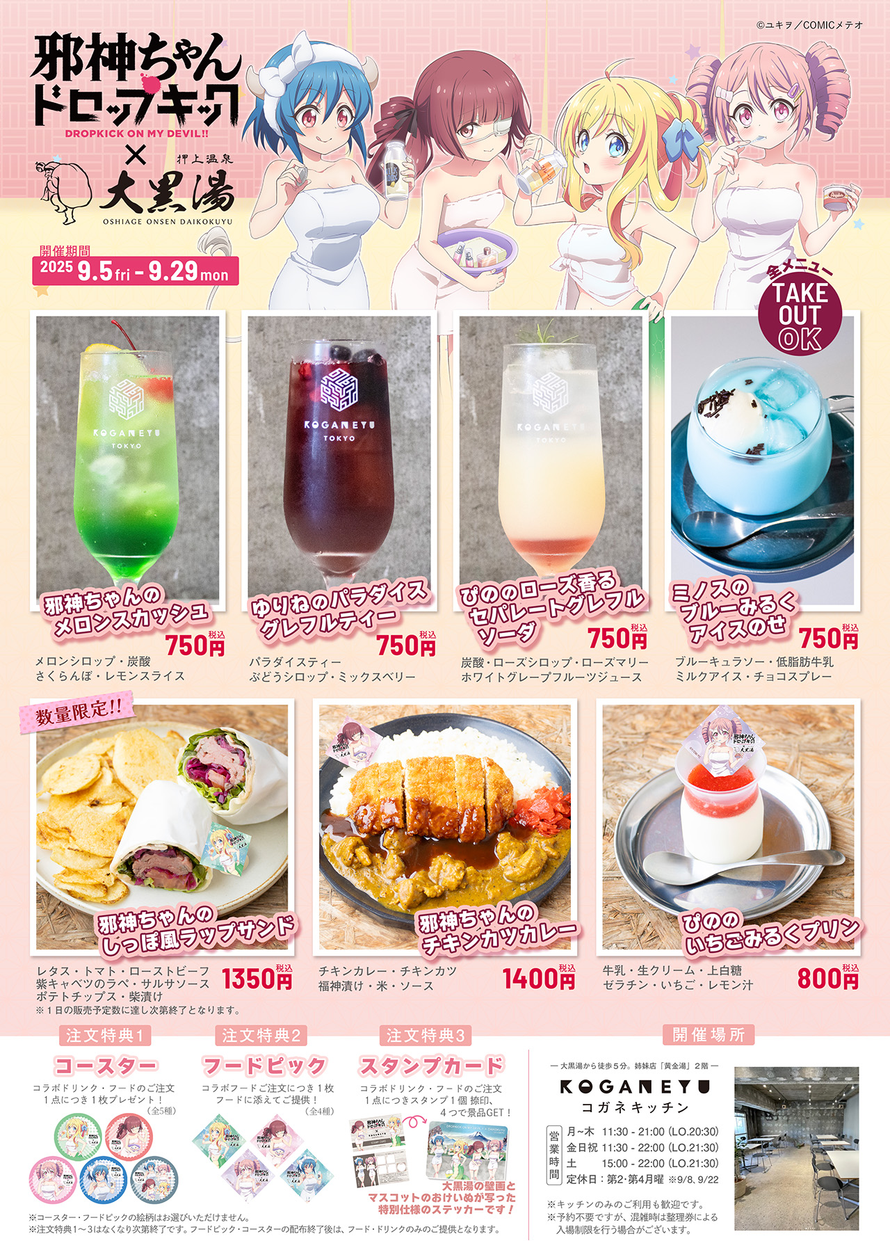 【9/29終売】大黒湯入浴者限定　手ぬぐい　全4種コンプセット　邪神ちゃん 押上温泉 大黒湯/東京墨田区銭湯♨️ on X: 
