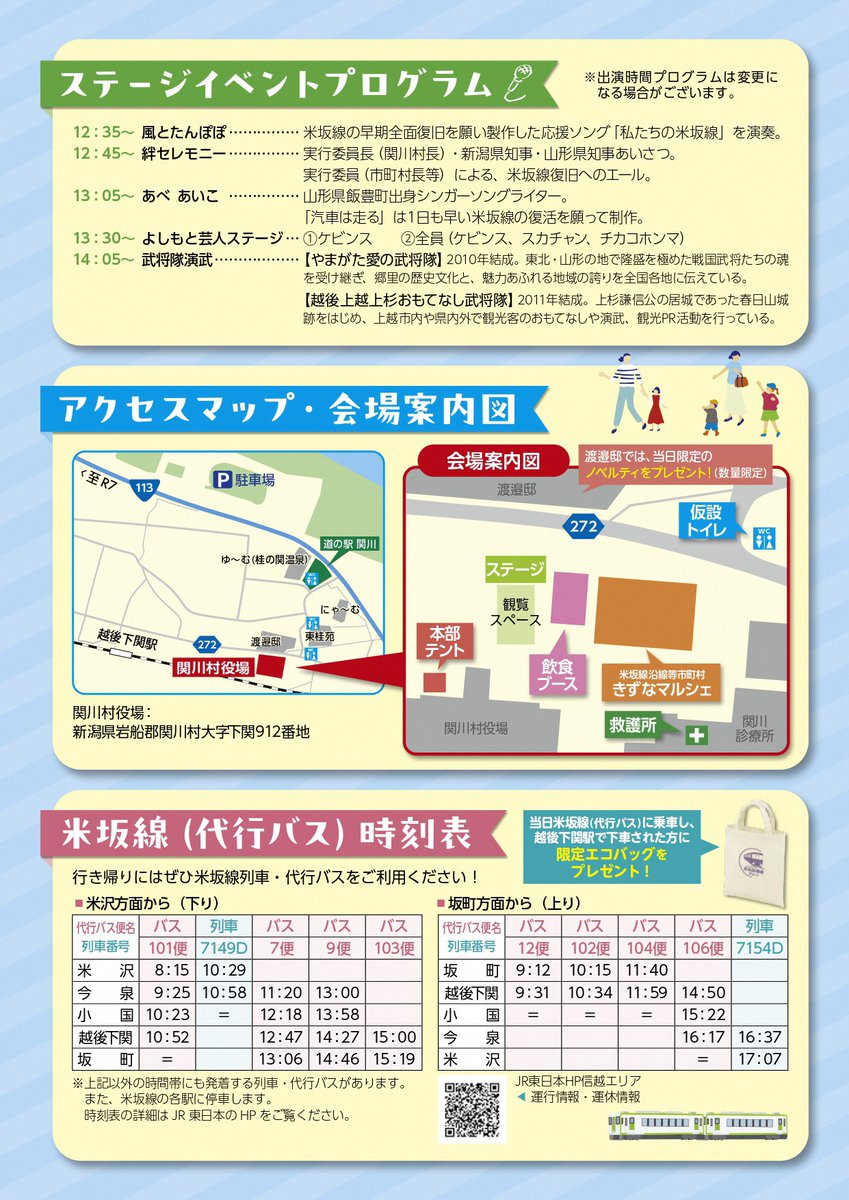 米坂線復活絆まつり ノベルティ トートバッグ A4サイズ 米坂線復活絆