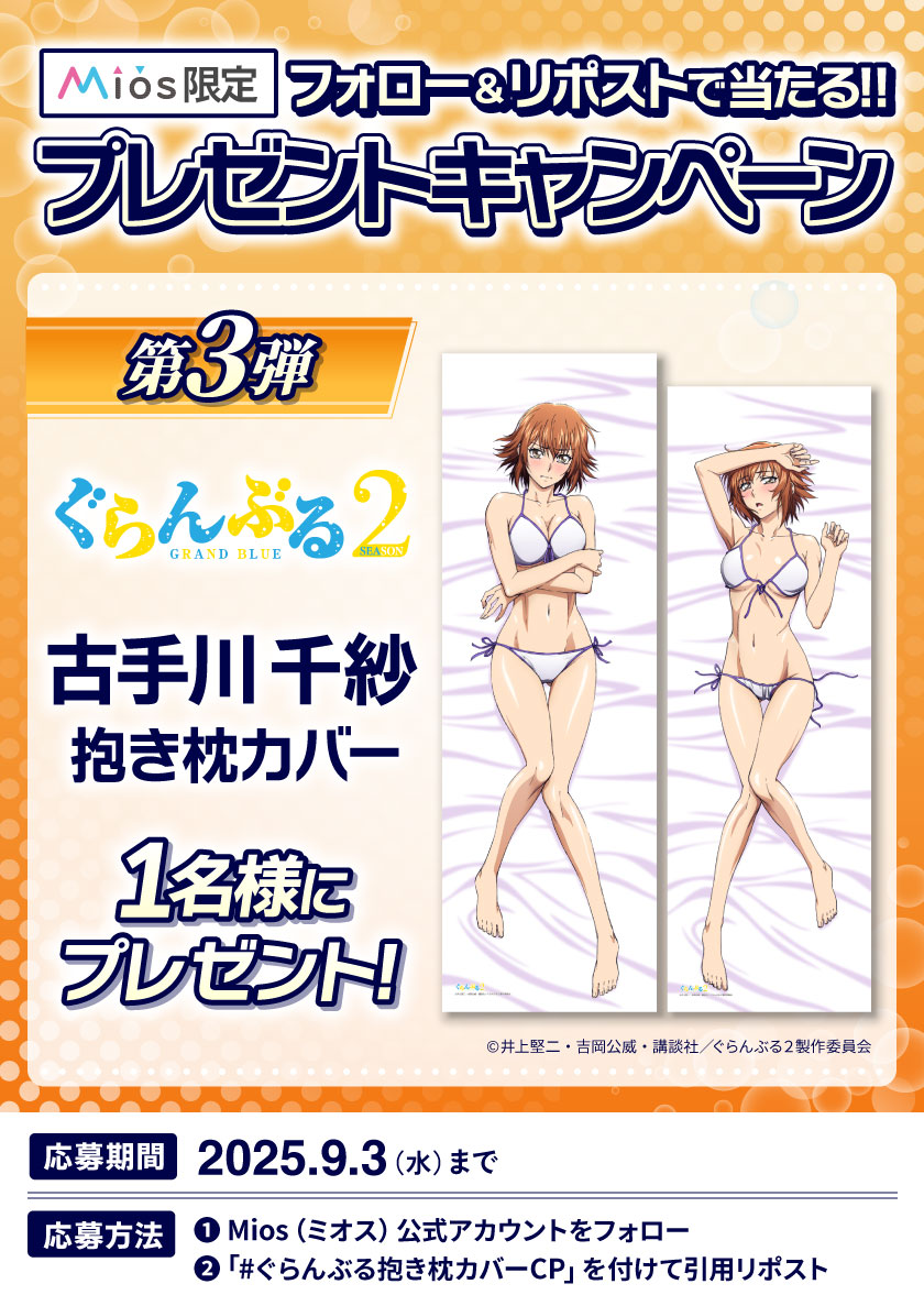 Miyuki_Goods's tweet photo. 全5回連続開催
フォロー＆リポストキャンペーン 第3弾

アニメ『ぐらんぶる』Season 2 
Mios(ミオス)限定オリジナルグッズ発売記念🎊

古手川千紗の抱き枕カバーを1名様にプレゼント🎉

応募要項詳細は添付画像をご確認ください❤

▼商品詳細はコチラ
https://t.co/CZ1fD8Hfo2

#ぐらんぶる抱き枕カバーCP
#ぐらんぶる