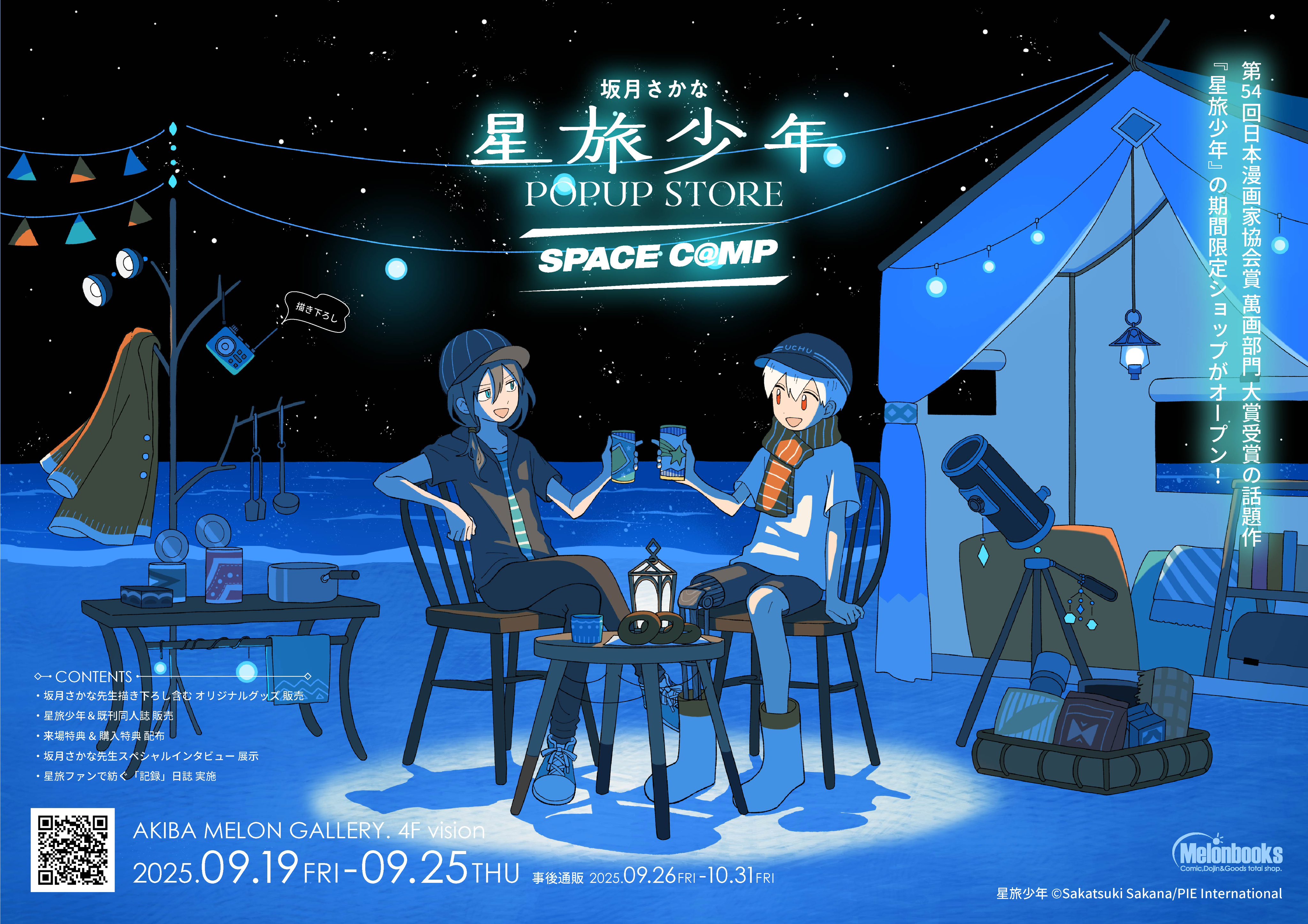syoko様 星旅少年 坂月さかな A4 大型 アクリルプレート サイン 特典付き】坂月さかな『星旅少年 4巻』 – 青山ブックセンター本店