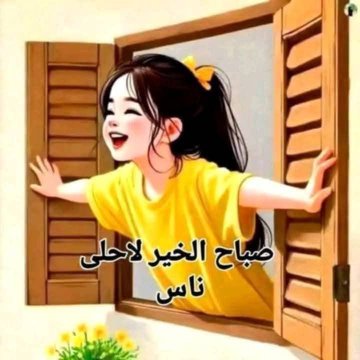 صباح الخير والسعادة