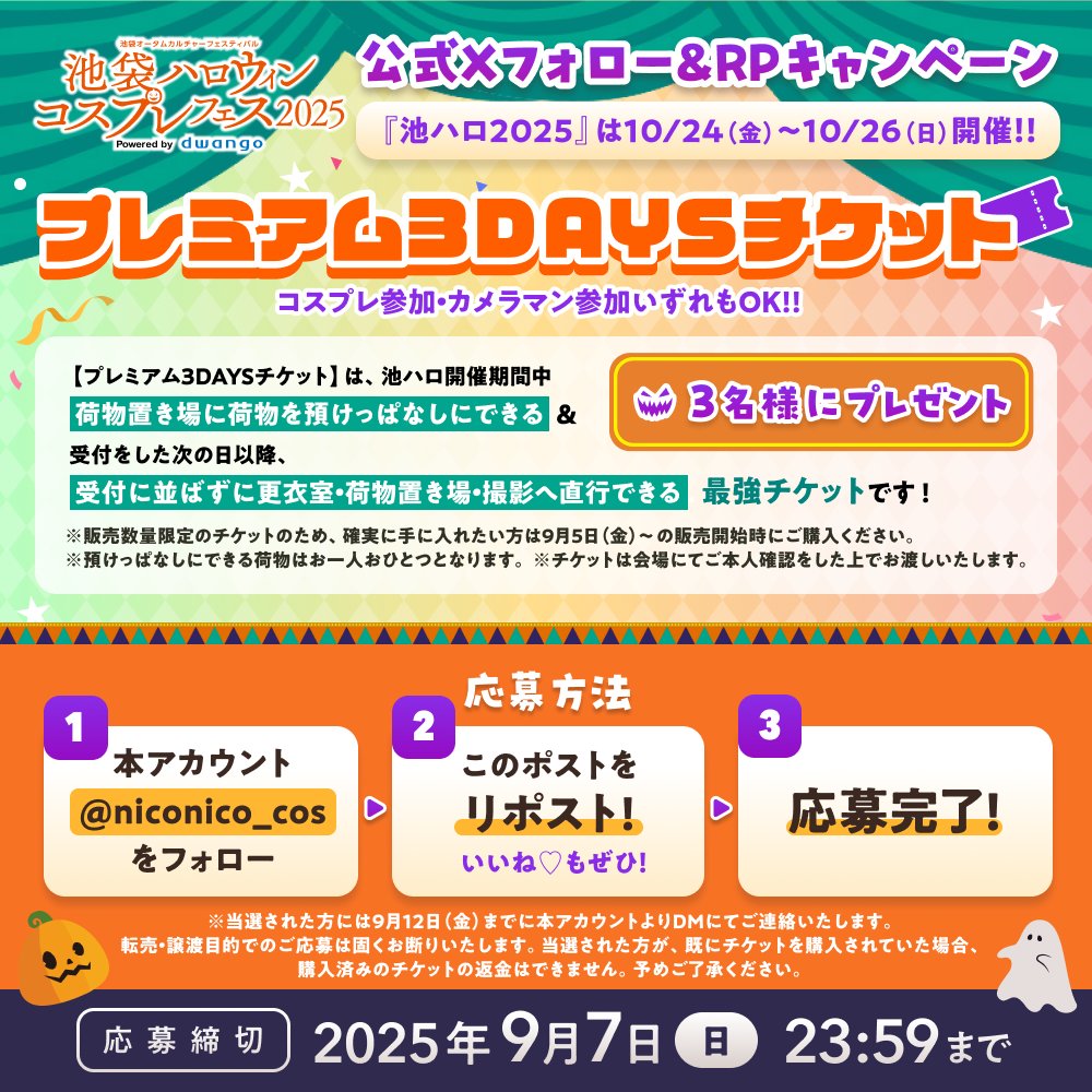 超コスプレ@4/26-27幕張メッセ‼_dwangoコスプレ【公式】 (@niconico_cos) on Twitter photo ◥◣🎊フォロー&RPキャンペーン🎊◢◤
#池ハロ2025 に全日参加できる🙌
【プレミアム3DAYSチケット】を
3名様にプレゼント🎁
🎃応募方法
1️⃣<a href="/niconico_cos/">池ハロ2025@10/24〜10/26開催!_dwangoコスプレ</a>をフォロー
2️⃣このポストをRP
📅応募締切:9/7(日)
⚠️応募規約はこちら
blog.nicovideo.jp/niconews/20111… ◥◣🎊フォロー&RPキャンペーン🎊◢◤
#池ハロ2025 に全日参加できる🙌
【プレミアム3DAYSチケット】を
3名様にプレゼント🎁
🎃応募方法
1️⃣<a href="/niconico_cos/">池ハロ2025@10/24〜10/26開催!_dwangoコスプレ</a>をフォロー
2️⃣このポストをRP
📅応募締切:9/7(日)
⚠️応募規約はこちら
blog.nicovideo.jp/niconews/20111…