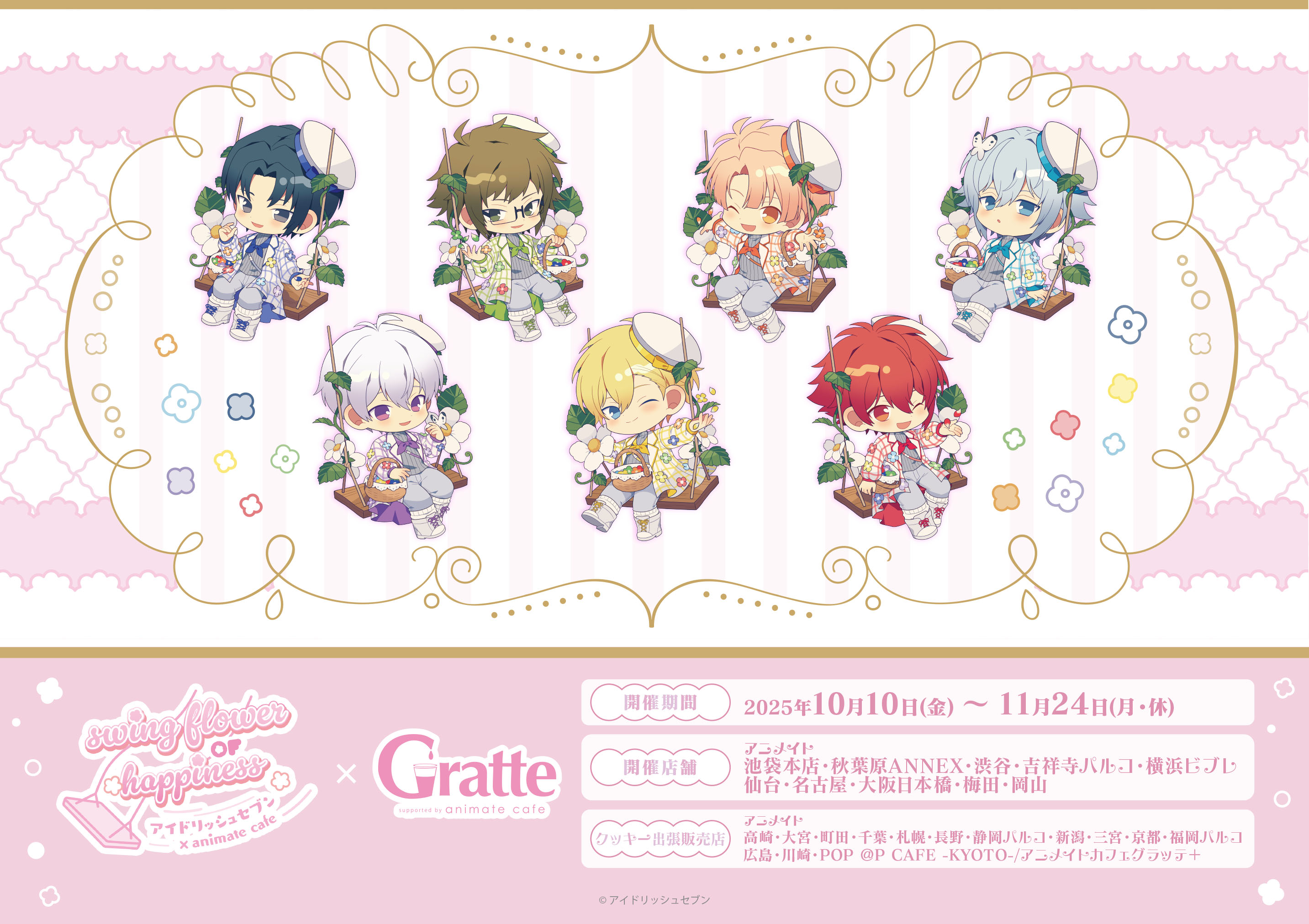 アイドリッシュセブン(アイナナ)』イベント・グッズ情報部