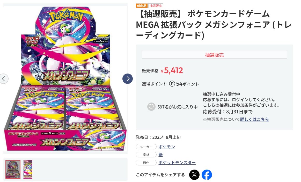 ポケカ抽選情報】 ホビーサーチで「ポケモンカードゲーム MEGA 拡張