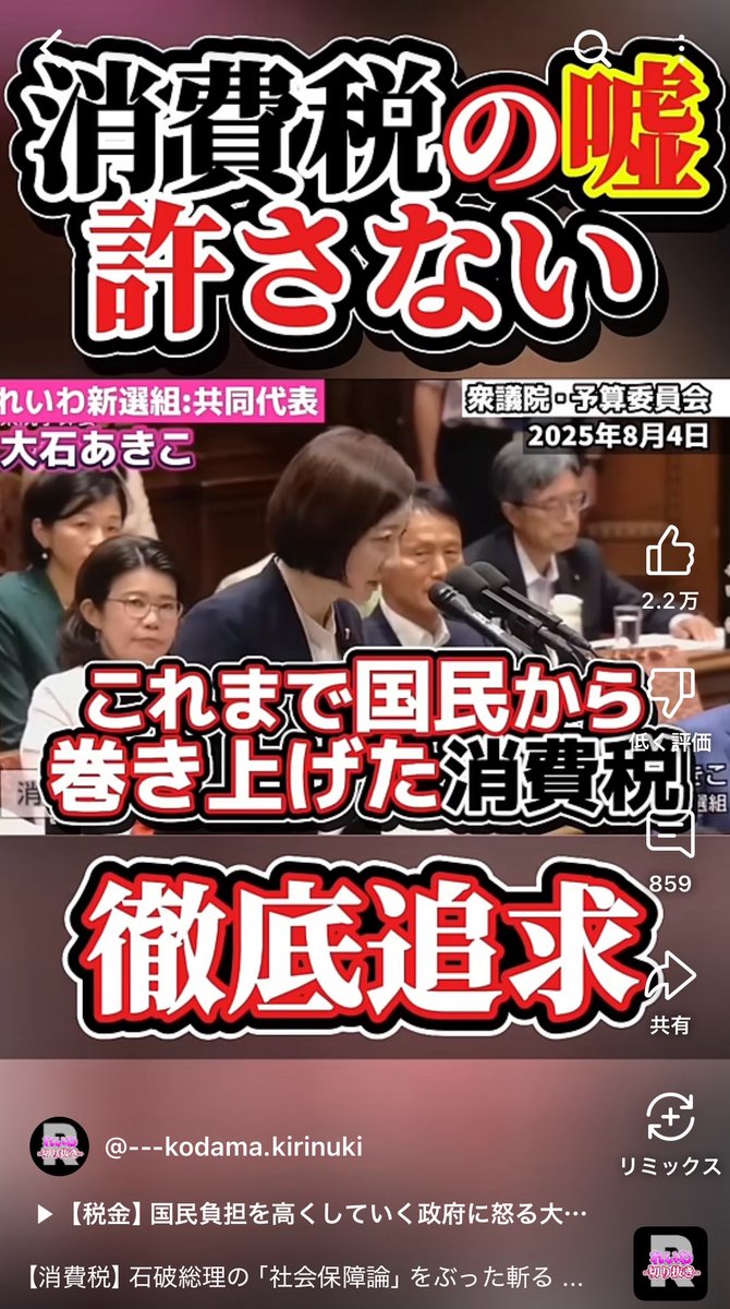 oishiakiko's tweet image. YouTubeショートで３日前に出て130万視聴になっている動画✊ありがたい。@kodama1234567 さん作。
【消費税】石破総理の「社会保障論」をぶった斬る大石あきこ議員 #れいわ新選組 #切り抜き #大石あきこ youtube.com/shorts/A5XXJJ3… @YouTubeより