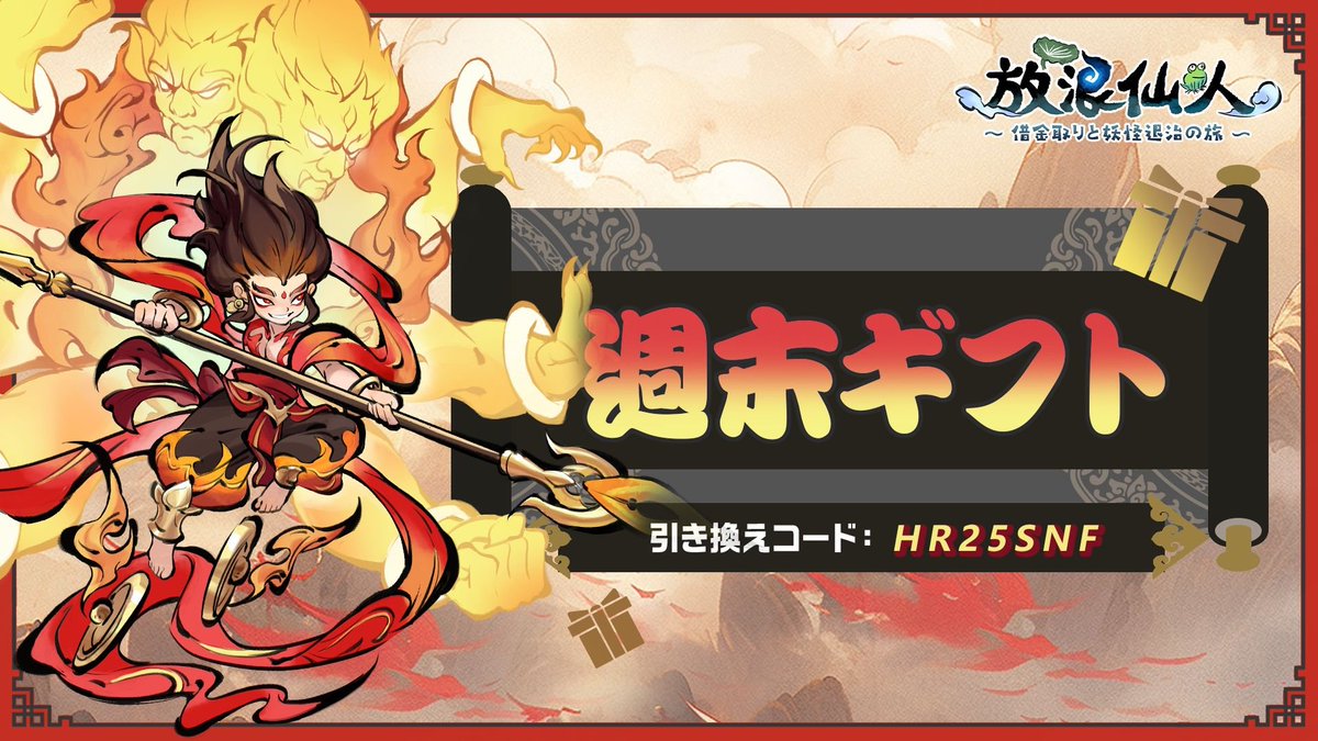 🎉 フォロワーの上仙の皆さまへ 🎉
週末をもっと楽しめる「週末ギフト」をプレゼント！🎁
今すぐ引き換えコードを使って、ゲーム内で受け取ろう！

📅 受取期限：8月29日 ~ 9月4日    23:59まで
      引き換えコード：HR25SNF

今後もお得な情報をお届け予定！ぜひフォローしてチェックしてください！