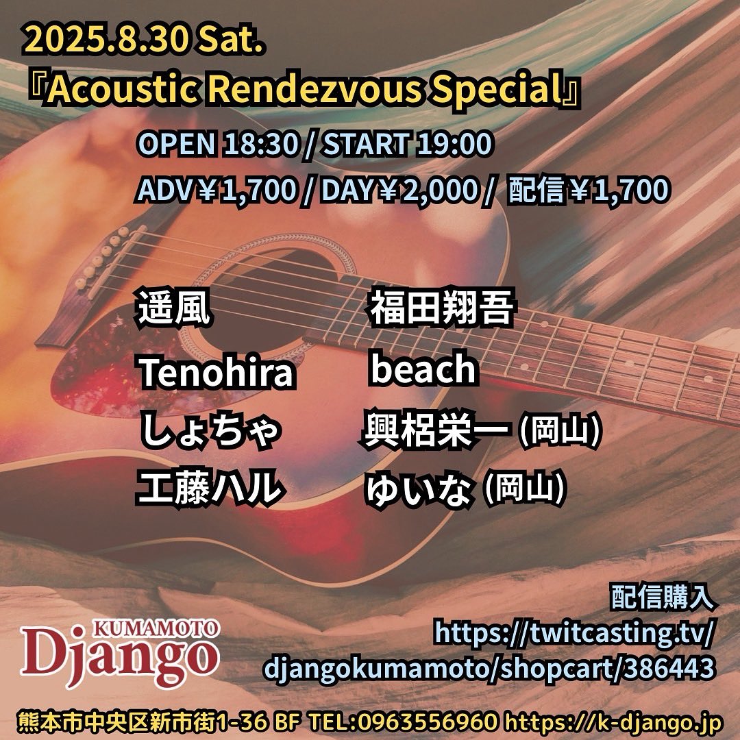 DjangoKUMAMOTO's tweet image. 8/30(SAT) 『Acoustic Rendezvous Special』
OPEN 18:30 / START 19:00 - ADV￥1,700 / DAY￥2,000
配信チケット￥1,700
twitcasting.tv/djangokumamoto…

遥風 / Tenohira / しょちゃ / 工藤ハル
beach / 福田翔吾 / 興梠栄一(岡山) / ゆいな(岡山)