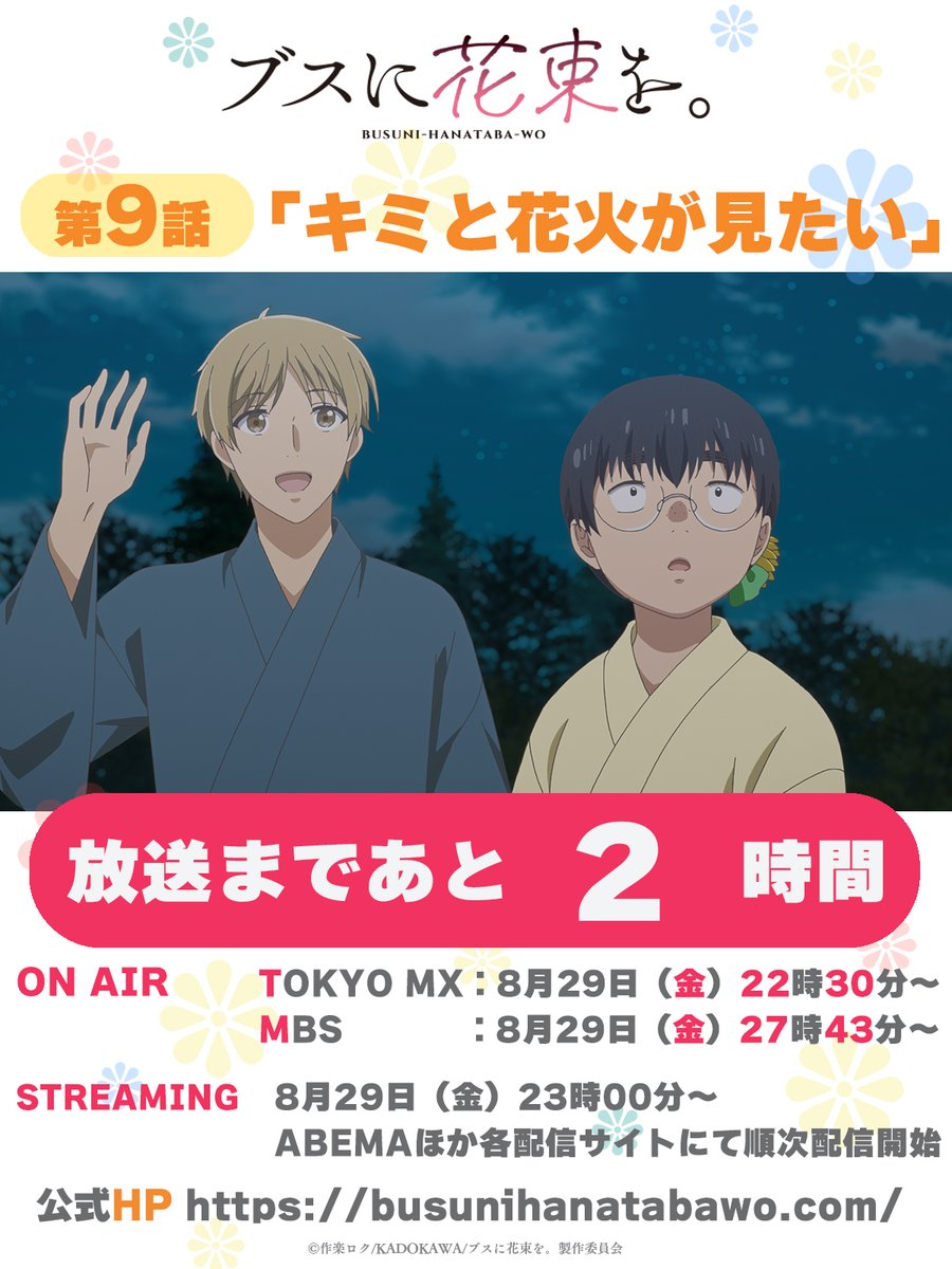 TVアニメ『ブスに花束を。』公式 (@busunihanataba) / X