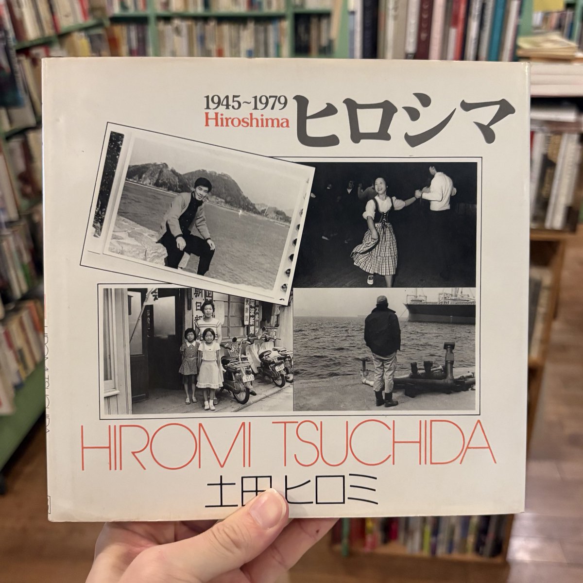 戦後80年、いま見てほしい記録。 土田ヒロミ写真集 ヒロシマ1945-1979