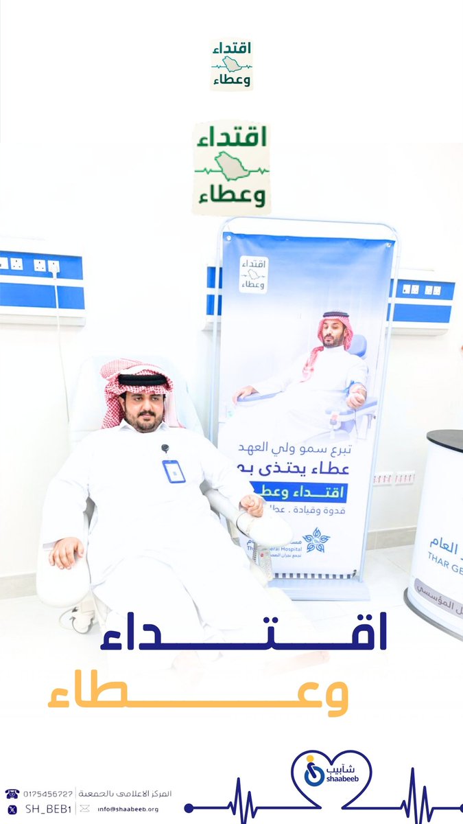 ضمن #حملة_ولي_العهد_للتبرع_بالدم شارك عدد من منسوبي جمعية #شآبيب_رحمة بالحملة الوطنية للتبرع بالدم، تجسيدًا لروح التكافل والعطاء.  
#اقتداء_وعطاء