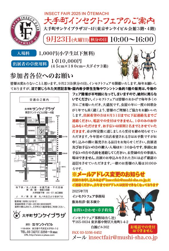9月23日（火曜日 秋分の日）
大手町インセクトフェア2025
開催いたします。
皆様お誘い合わせの上、是非ご来場ください。心よりお待ちしております🦋