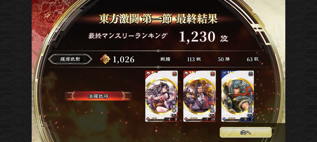 #魁三国志大戦
並びがいい順位
報酬のSGCP貰ったけど使い方をまだ理解してない