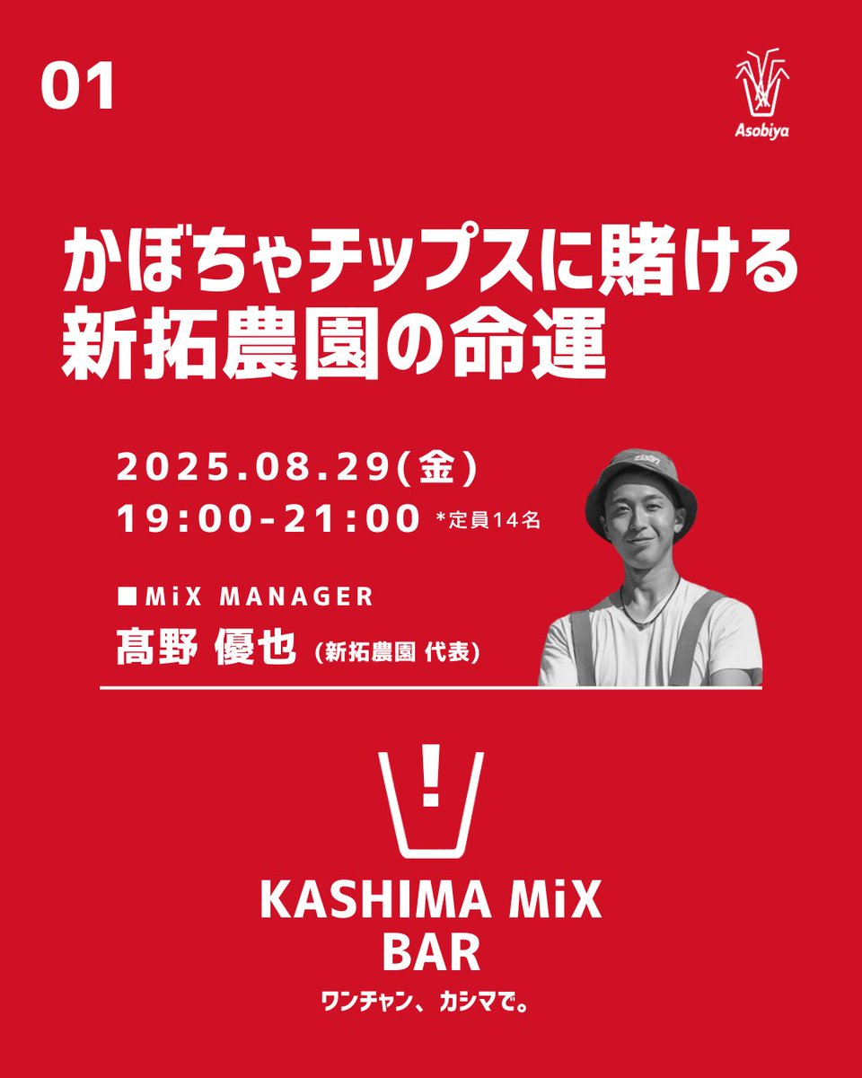 PSKashima's tweet photo. ／
🍹#Asobiya 本日営業日‼️
＼

8/29(金)本日より新企画✨
　【KASHIMA MiX BAR🍹
　　　ワンチャン、カシマで。】

1発目のMiX MANAGERは
新拓農園の髙野優也さん‼️

かぼちゃチップスに賭ける想いを
髙野さんに語ってもらいます🎃✨

#プレサスカシマ #鹿嶋市
#KASHIMAMiXBAR https://t.co/J1ohvXXTo8