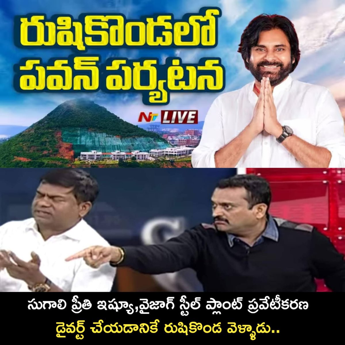 Jagananna Connects (@jaganannacncts) on Twitter photo సుగాలి ప్రితీ ఇష్యు, వైజాగ్ స్టీల్ ప్లాంట్ ప్రైవేటీకరణ నుంచి ప్రజల్ని డైవర్ట్ చేయడం కోసం మరోసారి రుషికొండ వెళ్లి పవన్ కళ్యాణ్ డ్రామాలు ఆడుతున్నాడు.
డ్రామాలు ఆపు <a href="/PawanKalyan/">Pawan Kalyan</a>.
#VizagSteelPlant #PackageStarPK #CBNSadistRule #JaganannaConnects సుగాలి ప్రితీ ఇష్యు, వైజాగ్ స్టీల్ ప్లాంట్ ప్రైవేటీకరణ నుంచి ప్రజల్ని డైవర్ట్ చేయడం కోసం మరోసారి రుషికొండ వెళ్లి పవన్ కళ్యాణ్ డ్రామాలు ఆడుతున్నాడు.
డ్రామాలు ఆపు <a href="/PawanKalyan/">Pawan Kalyan</a>.
#VizagSteelPlant #PackageStarPK #CBNSadistRule #JaganannaConnects