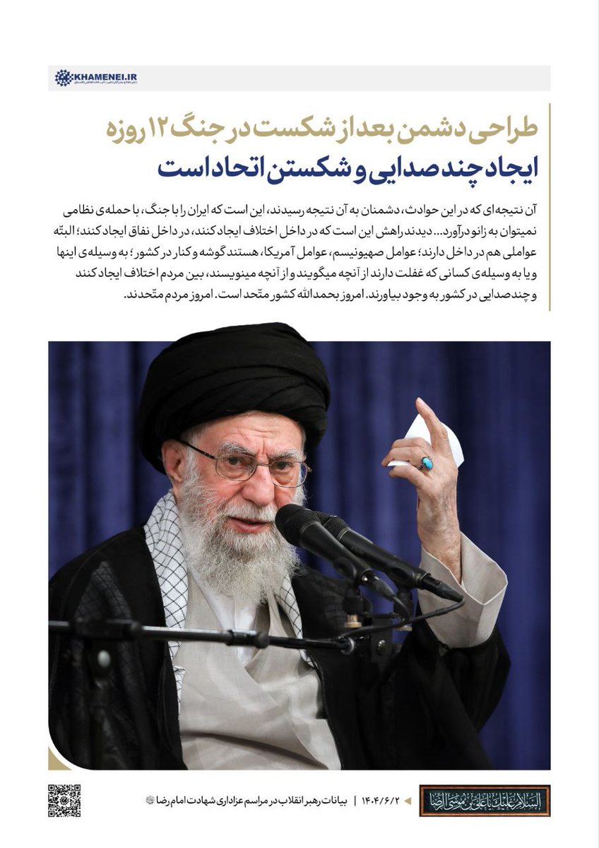 رهبر انقلاب: طراحی دشمن بعد از شکست در جنگ ۱۲ روزه ایجاد چندصدایی و شکستن اتحاد است. ۱۴۰۴/۰۶/۰۲

#اتحاد_مقدس