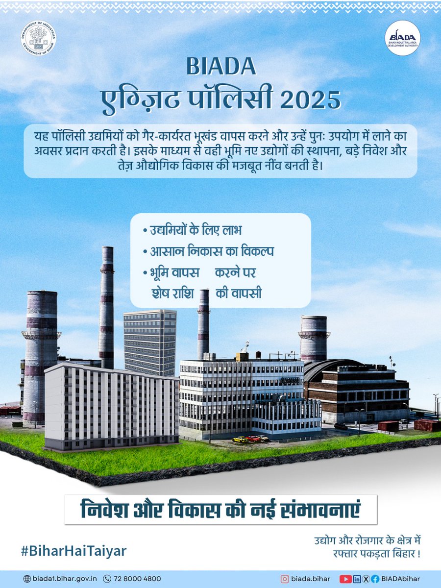 📢 #BiharHaiTaiyar 
🚨 उद्योग और निवेश की दिशा में तेज़ी से बढ़ता बिहार!

🚀 Faster Growth, Smarter Use of Land!
🌟 BIADA Exit Policy 2025
अब गैर-कार्यरत भूखंड होंगे नए उद्योगों की नींव!

✅ आसान निकास का विकल्प
✅ शेष राशि की वापसी
✅ नई परियोजनाओं के लिए ज़मीन उपलब्ध
यह नीति