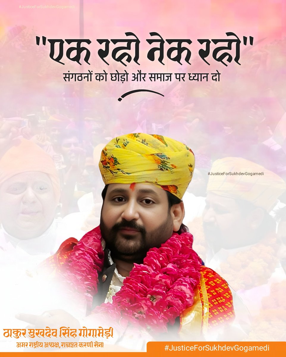 RRKarniSena's tweet image. &quot;एक रहो नेक रहो&quot; 
संगठनों को छोड़ो और समाज को ध्यान दो

#justiceforsukhdevgogamedi 
#RajputCommunity #rajput