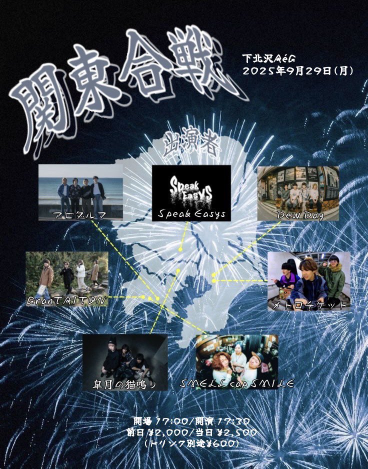 【LINE info】

9/29（月）下北沢ReG

関東合戦

open / start 17:00 / 17:30
adv / door ¥2000 / ¥2500（D別）

w / 皐月の猫鳴り / SMELL cap SMILE / Dew Day
アビダルマ / GranTRITON /メトロチケット

僕たちはトッパー17:30~17:55
よろしくお願いします！

お取り置きはDMで承ります。
