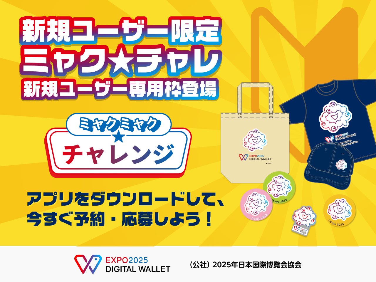 大阪関西万博　非売品　ミャクミャク　チャレンジ　11点 大阪・関西万博】 #105 ミャクミャク☆チャレンジ（9/22追記