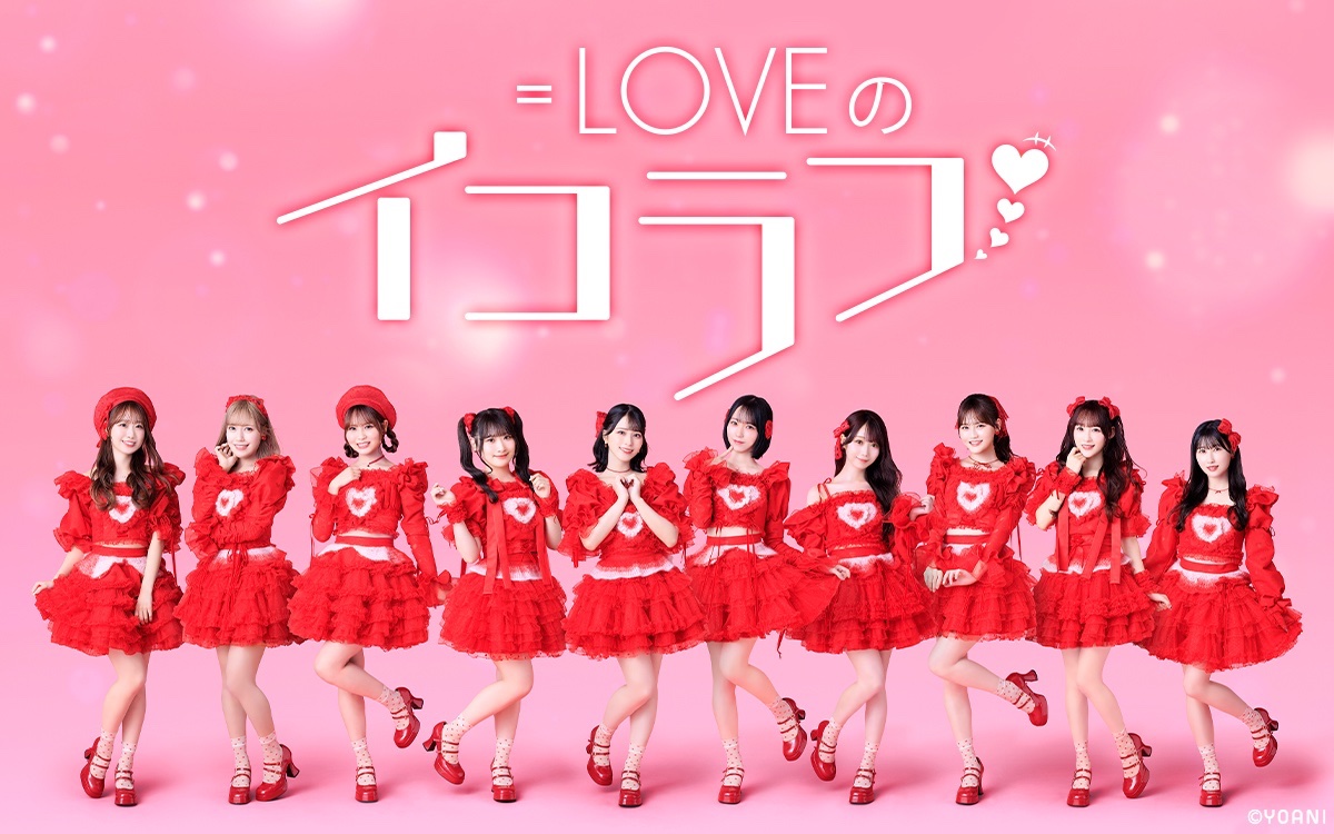イコラブ 1st 代行 イコラブ ファンお役立ち情報 (@equallove_bot) / X