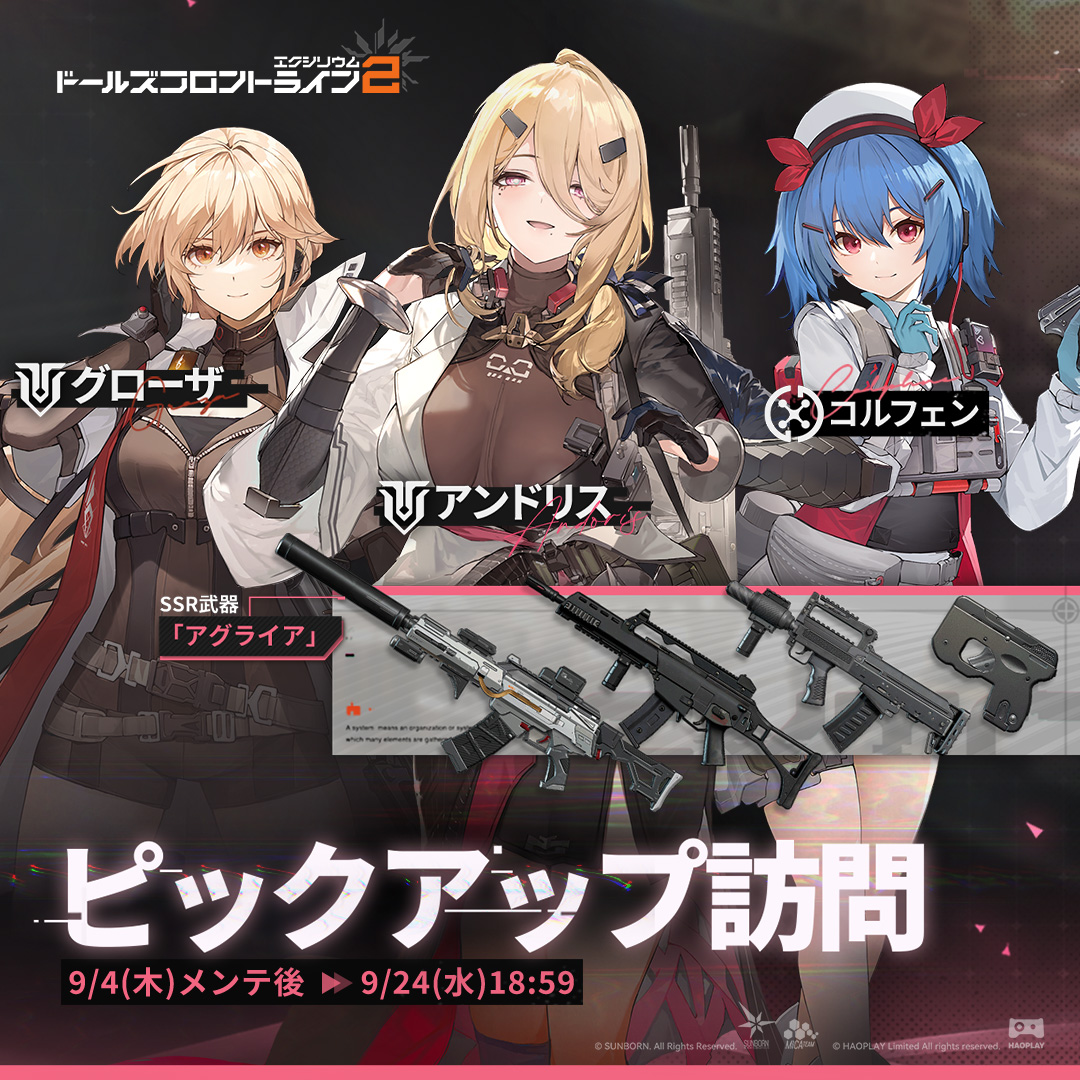 【ピックアップ訪問】

指揮官様、「アンドリス」ピックアップ訪問が9月4日(木)から開催されます！
また、「アンドリス」向けの限定武器「アグライア」のピックアップ訪問も同時開催です！

▼開催期間
9月4日(木)メンテ後～9月24日(水)18:59

#ドールズフロントライン2
#ドルフロ2