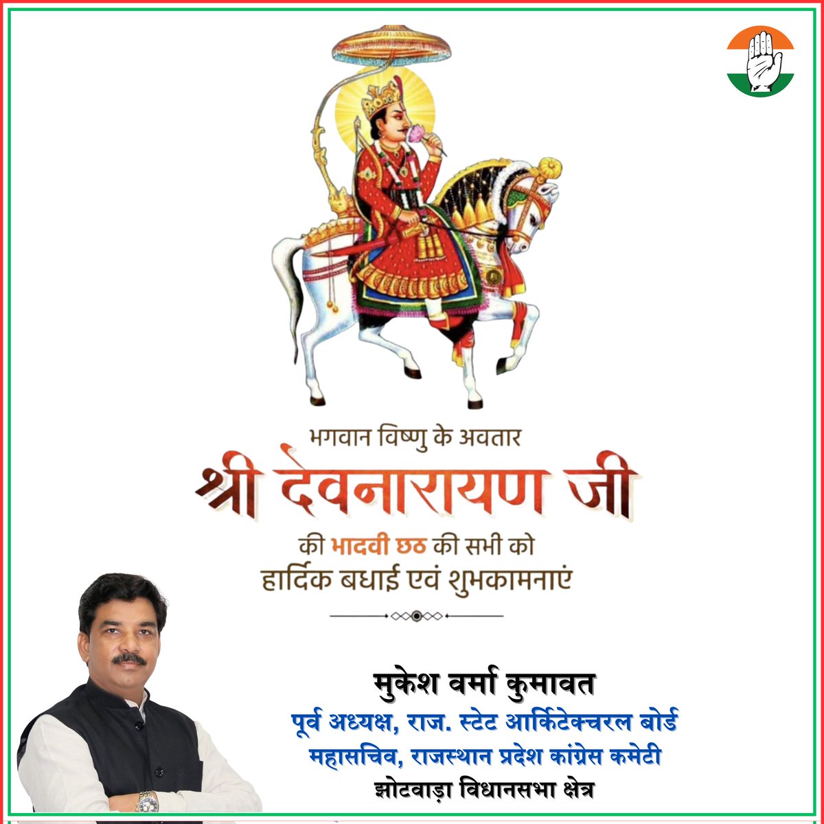 भगवान विष्णु के अवतार श्री देवनारायण जी की भादवी छठ की सभी को हार्दिक बधाई एवं शुभकामनाएं।