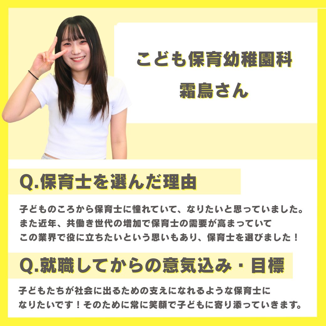 jjc4511's tweet photo. 【保育】 (株)Smile Projectの保育士として内定！ 
内定をもらった霜鳥さんにインタビューをしました🎤 
詳しくはJJCのブログをチェック👀
こども保育幼稚園科では、実習授業を通して 保育の現場で活かせるスキルを学べます！ オーキャンで学生スタッフに聞いてみよう✨
https://t.co/ciCmRgh2ID https://t.co/2rlXPnySVk