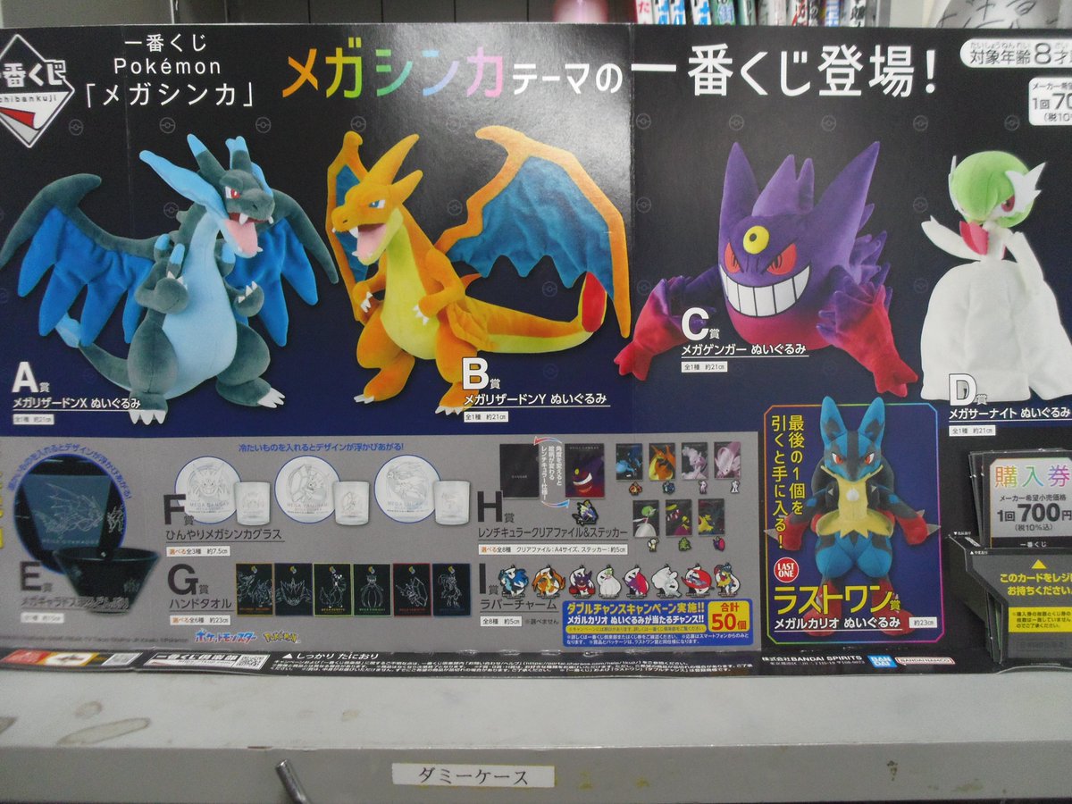 くじ情報②】 本日より 一番くじ Pokémon 「メガシンカ」が開始です