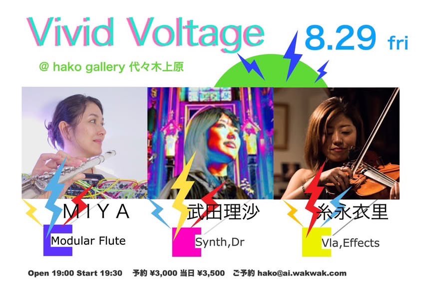💥本日！！💥

⚫︎8/29(金)
@代々木上原hako gallery

MIYA(Modular Flute)
糸永衣里(Vla, Effects)
武田理沙(Synth)

19:00/19:30
￥3,000/￥3,500(+d)

前回様々な発見があってとても面白かったトリオです、当日でも入れますので是非とも！！🙌🙌