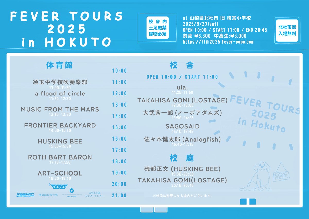 LIVEHOUSE FEVER (@livehouse_fever) on Twitter photo 【最終出演者・タイムテーブル発表】
FEVER TOURS 2025 in HOKUTO 
磯部正文 (HUSKING BEE)
佐々木健太郎 (Analogfish)
大武茜一郎 (ノーボアダムズ)
SAGOSAID
ula.
須玉中学校吹奏楽部
9/27 山梨県北杜市 旧増富小学校にて開催!
新代田⇔会場のバス付チケットも販売!
ftih2025.fever-popo.com 【最終出演者・タイムテーブル発表】
FEVER TOURS 2025 in HOKUTO 
磯部正文 (HUSKING BEE)
佐々木健太郎 (Analogfish)
大武茜一郎 (ノーボアダムズ)
SAGOSAID
ula.
須玉中学校吹奏楽部
9/27 山梨県北杜市 旧増富小学校にて開催!
新代田⇔会場のバス付チケットも販売!
ftih2025.fever-popo.com
