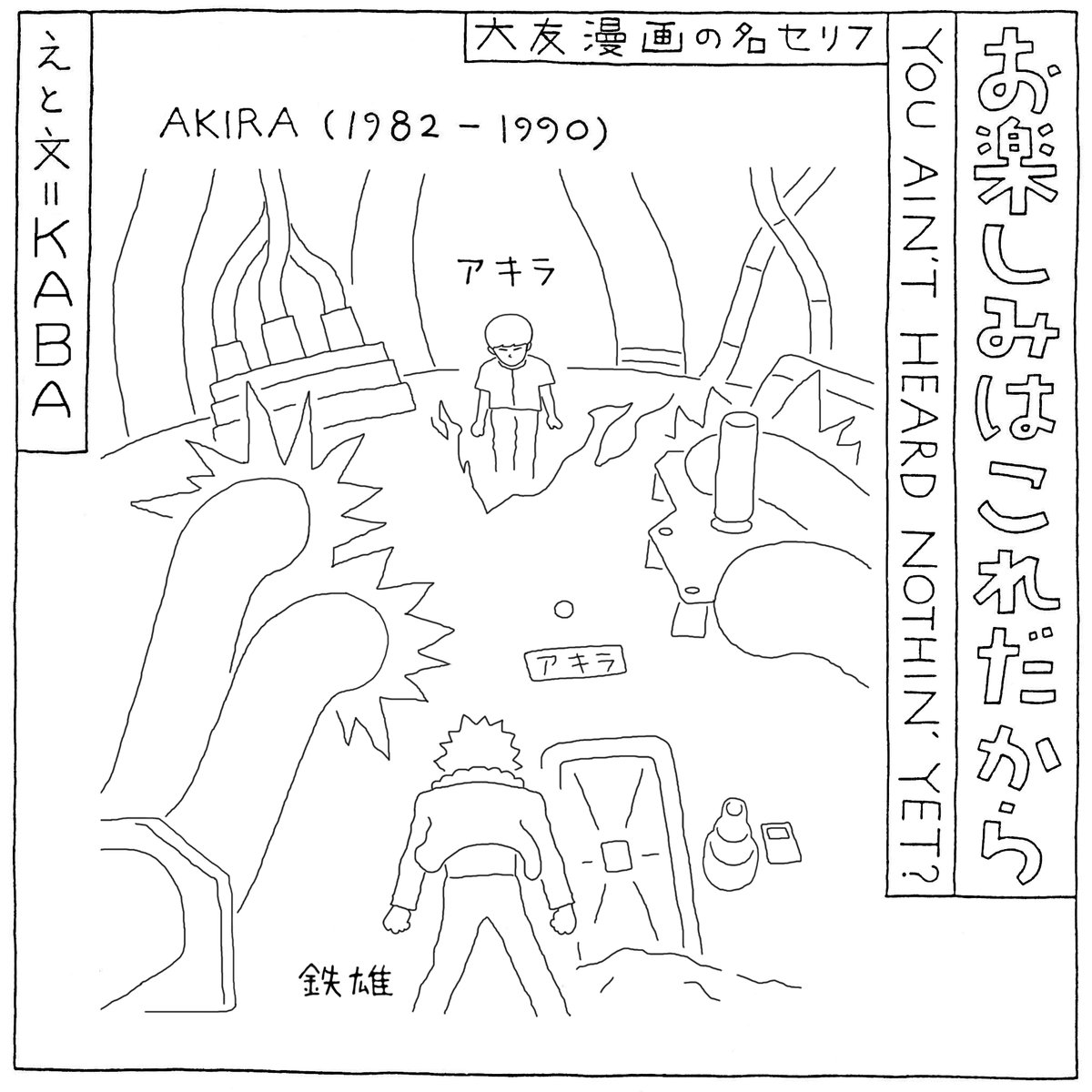 大友克洋 作品の名セリフを #和田誠 風のイラストで紹介する企画、第