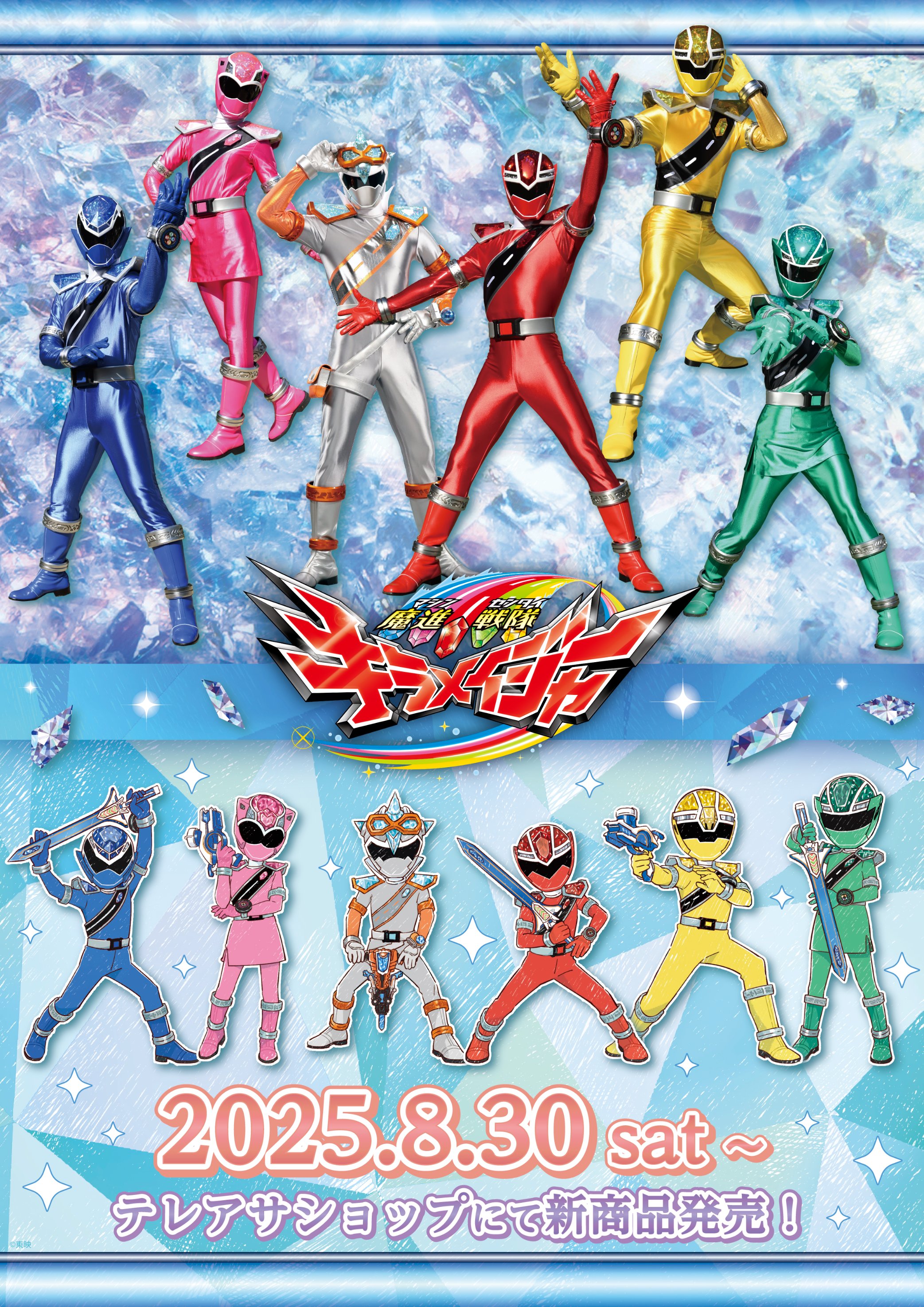 魔進戦隊キラメイジャー ファイナルライブツアー2021