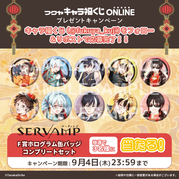 【公式】フクヤ|キャラ福くじ (@fukuya_kuji) on Twitter photo 🌟キャラ福くじONLINE🌟
『SERVAMP-サーヴァンプ-』の
F賞 「ホログラム缶バッジ」コンプリートセットを
抽選で3名様にプレゼント🎁
📒応募方法✏
①当アカウント(<a href="/fukuya_kuji/">【公式】フクヤ|キャラ福くじ</a>)をフォロー
②この投稿をRP
締切は9/4!
ご応募お待ちしております!
#キャラ福くじオンライン #サーヴァンプ 🌟キャラ福くじONLINE🌟
『SERVAMP-サーヴァンプ-』の
F賞 「ホログラム缶バッジ」コンプリートセットを
抽選で3名様にプレゼント🎁
📒応募方法✏
①当アカウント(<a href="/fukuya_kuji/">【公式】フクヤ|キャラ福くじ</a>)をフォロー
②この投稿をRP
締切は9/4!
ご応募お待ちしております!
#キャラ福くじオンライン #サーヴァンプ
