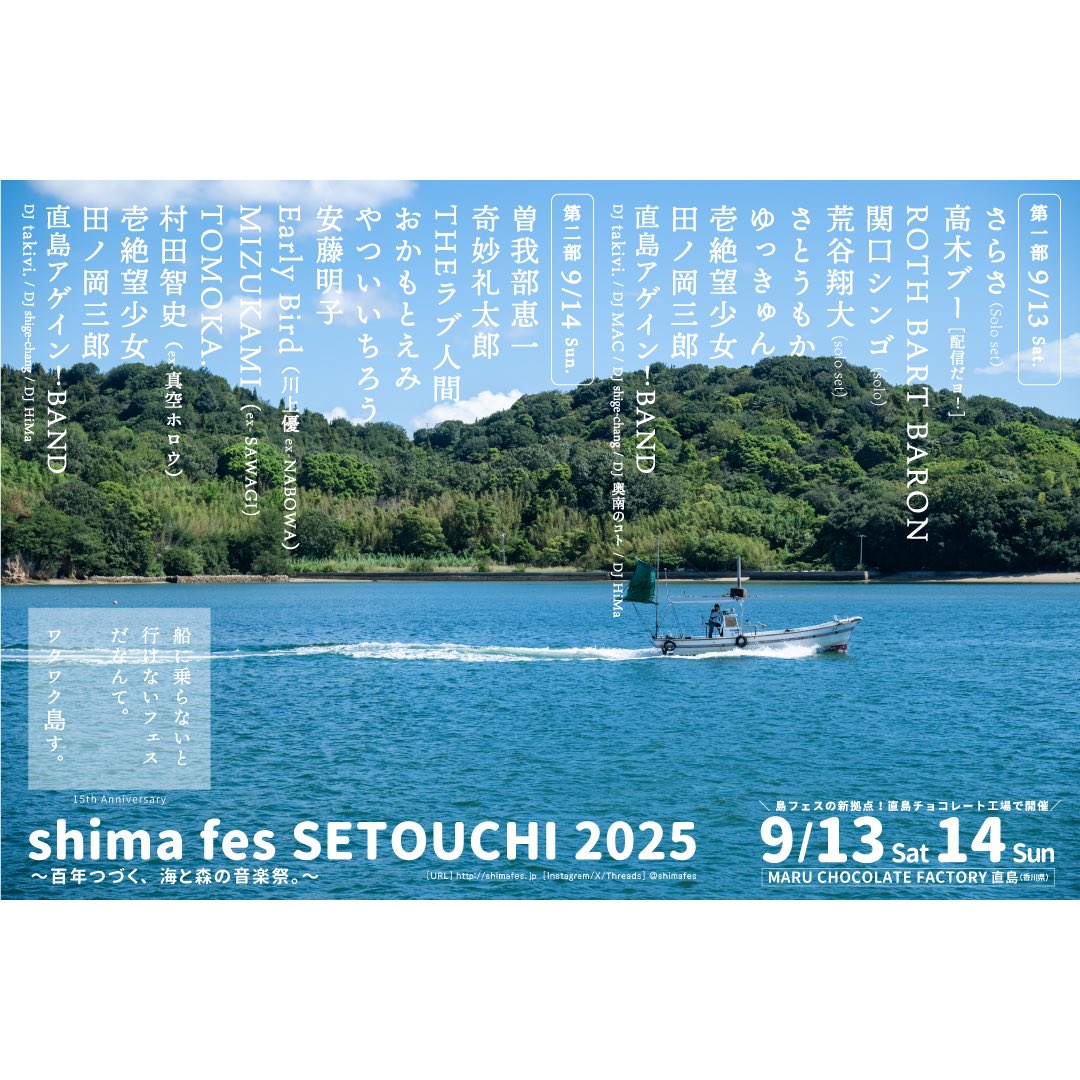 #島フェス 15周年
タイムテーブル発表🏝️

愛してやまない #安藤明子 も追加発表され
9/13(土)14(日)に向け
船は動き始めます🚢

一般チケット販売中🎫9/10(水)迄
shimafes.jp/ticket/

#曽我部恵一
#奇妙礼太郎
#RBB
#さらさ
#関口シンゴ
#えみそん
#荒谷翔大
#さとうもか
#ゆっきゅん
#高木ブー