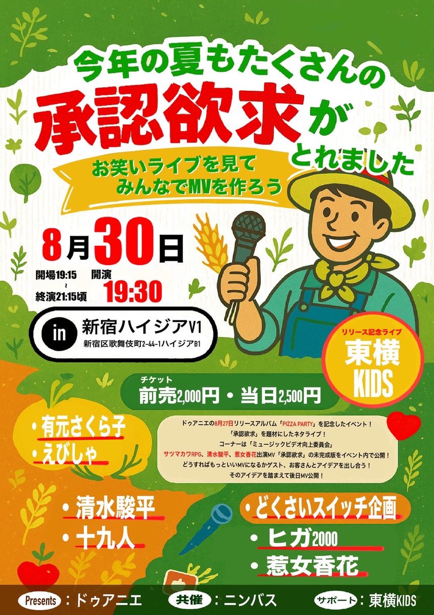 【制作協力】

「今年の夏もたくさんの承認欲求がとれました」
チケット販売中！

passmarket.yahoo.co.jp/event/show/det…

・有元さくら子 
・えびしゃ 
・清水駿平 
・十九人 
・ どくさいスイッチ企画 
・ ヒガ2000 
・惹女香花 

Presents ：ドゥアニエ 
共催：ニンバス 
サポート：東横KIDS