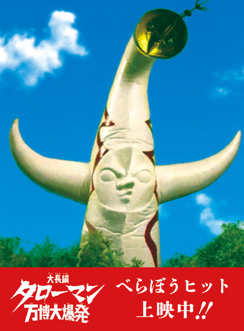 ★#タローマン 奇獣ずかん★

━━━━━━━━━
　奇獣　#太陽の塔
━━━━━━━━━
■全長　70メートル
■体重　25万トン

たくさんの顔をもっている奇獣。
あらゆるものをなぎたおしながら進み、ビームをだしてこうげきしたり、こうげきをうけてもぶんれつして再生する、さいきょうの奇獣だ。