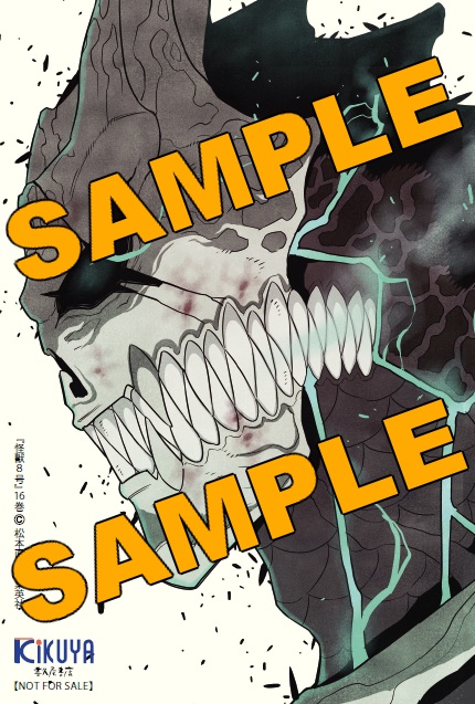 怪獣8号 漫画 2025年9月4日発売予定 怪獣8号 16巻（ジャンプコミックス） 喜久屋書店