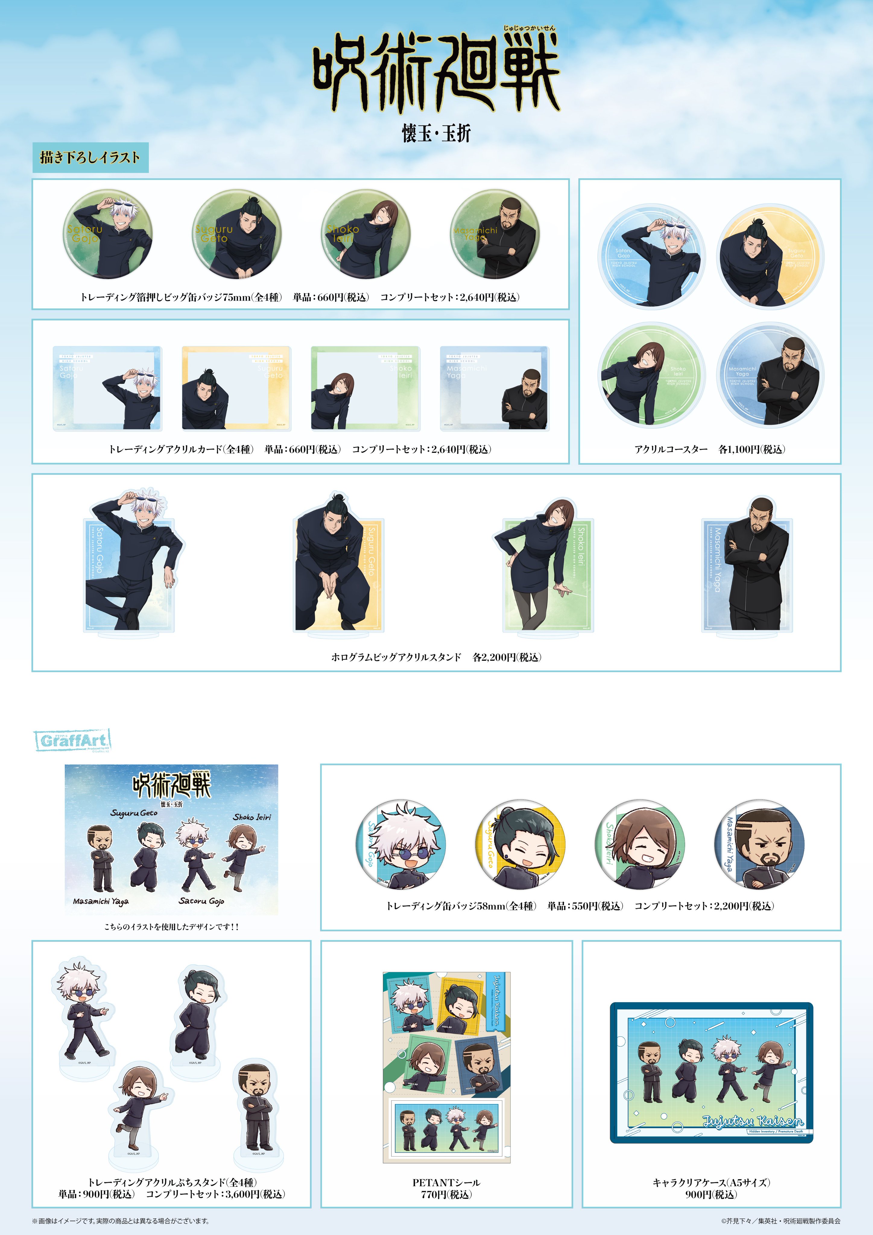 呪術廻戦　59点セット 呪術廻戦｜セガ フェイブ トイ製品情報公式