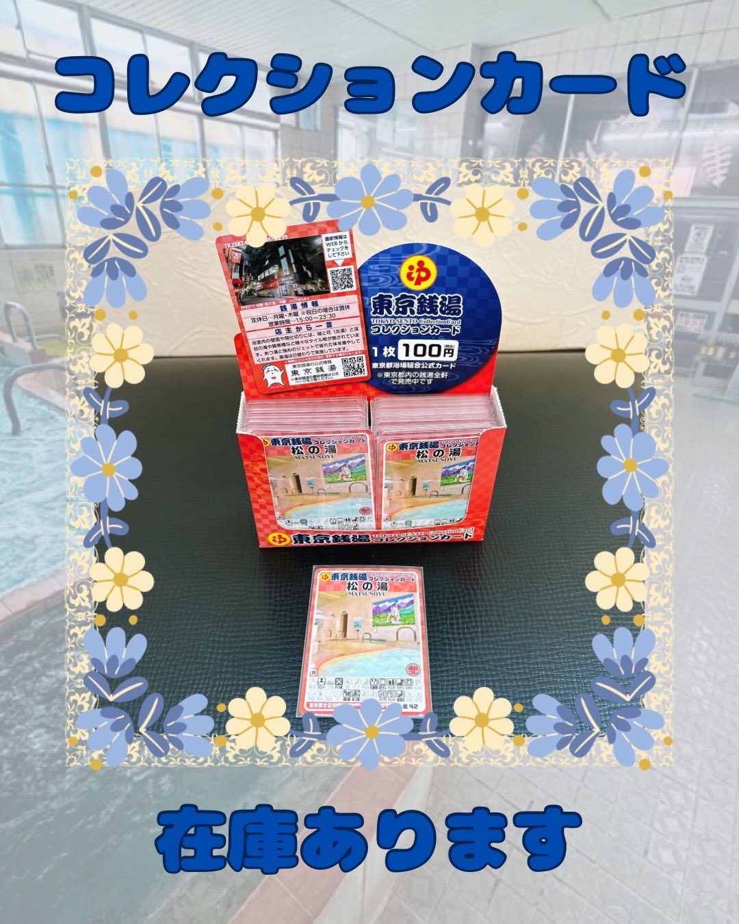 東京銭湯　コレクションカード　１０種 集めて応援！ 都内の全銭湯を網羅した「東京銭湯コレクション