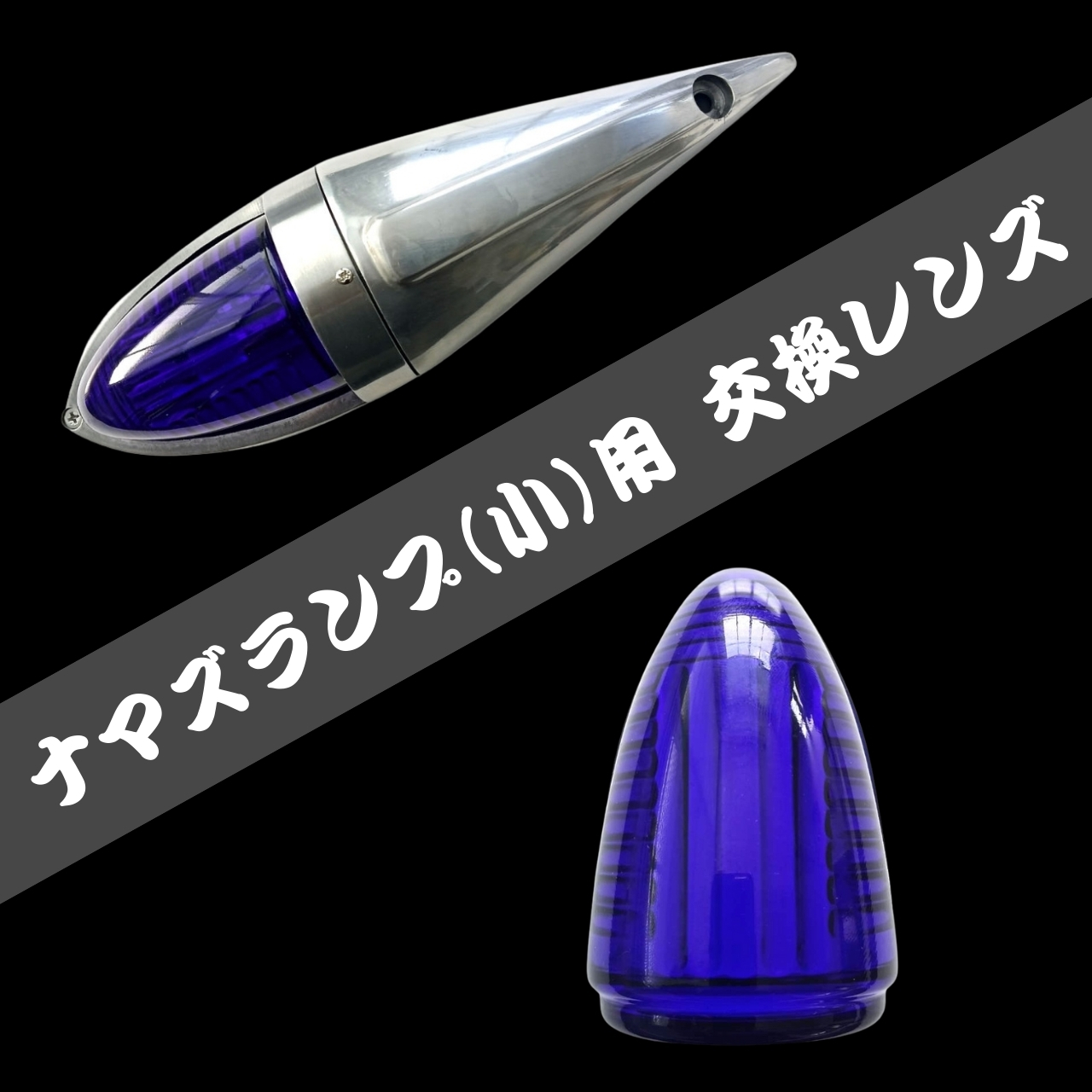 ナマズランプ　デコトラ　アートトラック Amazon.co.jp: ナマズランプ ナマズマーカー 24v 2個 トラック