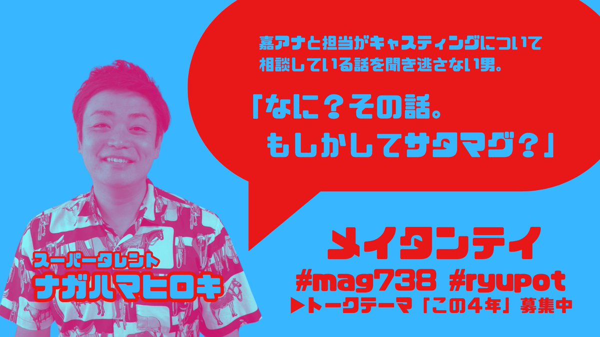 ryupot 【公式】 (@ryupot_okinawa) on Twitter photo 《 メッセージ募集中📢 》
#嘉大雅のサタデーマグネット 🧲
かりそめ復活!
収録に際しメッセージ✉✨を
募集しています。
トークテーマは「この4年」
okinawa@ryupot.com まで
お待ちしています!
#mag738 #ryupot #RBCiラジオ
#リッスン <a href="/RBC_listen/">ナガハマヒロキ 週刊リッスン/RBCiラジオ土曜10:00-14:00</a> 《 メッセージ募集中📢 》
#嘉大雅のサタデーマグネット 🧲
かりそめ復活!
収録に際しメッセージ✉✨を
募集しています。
トークテーマは「この4年」
okinawa@ryupot.com まで
お待ちしています!
#mag738 #ryupot #RBCiラジオ
#リッスン <a href="/RBC_listen/">ナガハマヒロキ 週刊リッスン/RBCiラジオ土曜10:00-14:00</a>