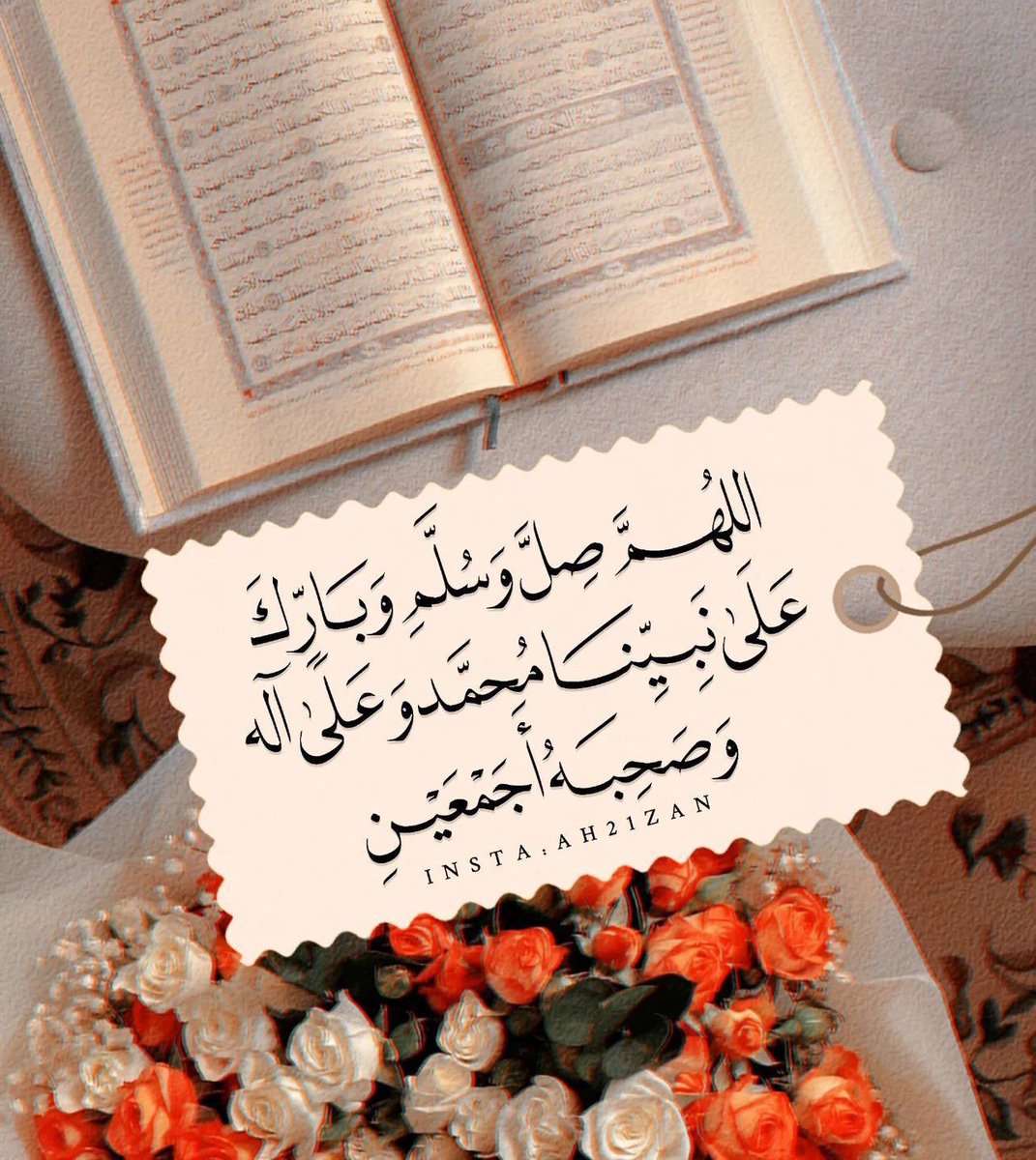 ﷽.
إِنَّ اللَّهَ وَمَلائِكَتَهُ يُصَلُّونَ عَلَى النَّبِيِّ يَا أَيُّهَا الَّذِينَ آمَنُوا صَلُّوا عَلَيْهِ وَسَلِّمُوا تَسْلِيمًا.۝

اللَّهُـمَّ صَلِّ وَسَـلِّم وبَارِكْ على نَبِيِّنَا مُحمَّدﷺ
#يوم_الجمعة 
#صباح_الخير