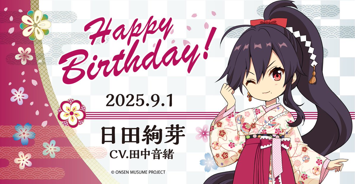 温泉むすめプロジェクト 公式 (@onsen_musume_jp) on Twitter photo 🎂温泉むすめ誕生祭🎂
本日9月1日は大分県・日田温泉の温泉むすめ「日田絢芽」(CV:田中音緒 <a href="/neo_tanaka_/">田中音緒†CV.ねおちゃん</a>)の誕生日です♪
♨️プロフィール♨️
onsen-musume.jp/character/hita…
記念の描き下ろしイラストも大公開💕
ぜひお祝いしてくださいね♪
#温泉むすめ #温むす 🎂温泉むすめ誕生祭🎂
本日9月1日は大分県・日田温泉の温泉むすめ「日田絢芽」(CV:田中音緒 <a href="/neo_tanaka_/">田中音緒†CV.ねおちゃん</a>)の誕生日です♪
♨️プロフィール♨️
onsen-musume.jp/character/hita…
記念の描き下ろしイラストも大公開💕
ぜひお祝いしてくださいね♪
#温泉むすめ #温むす
